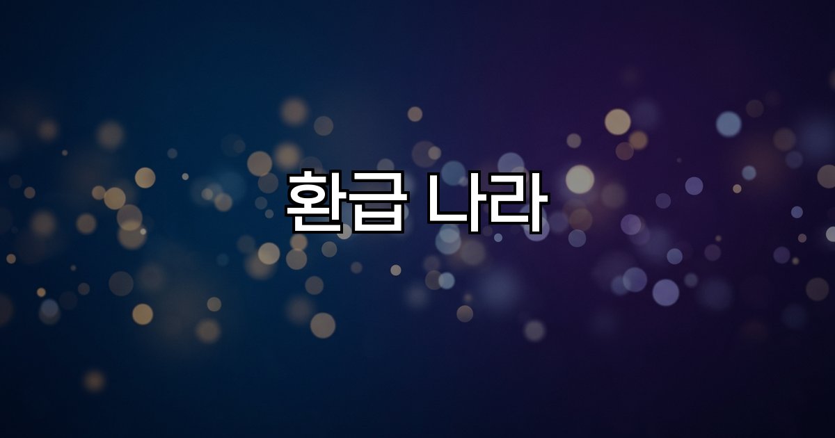 환급나라 세금환급 지원금 정책자금