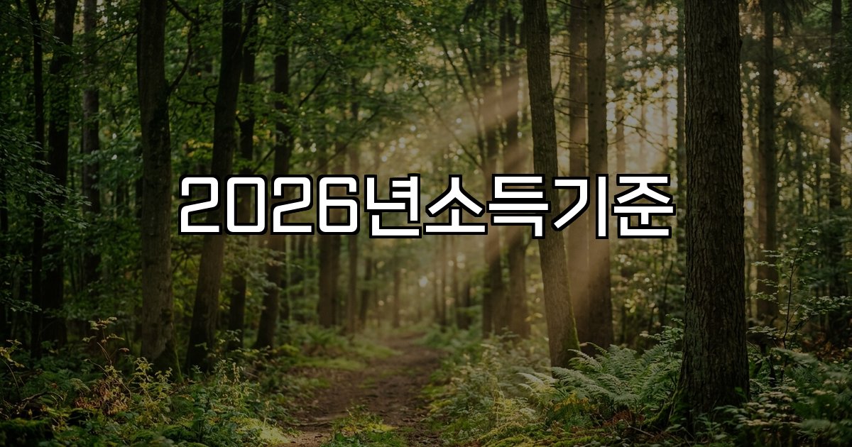 2026년소득기준 중위소득인상지원대상계층