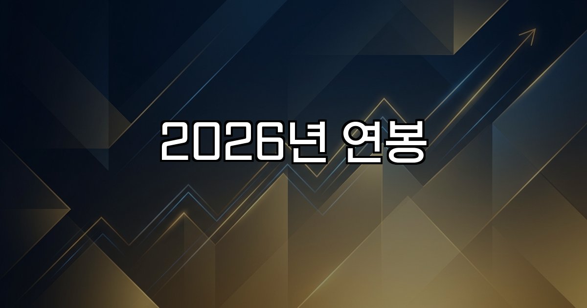2026년 연봉 산업별 선수공무원연봉