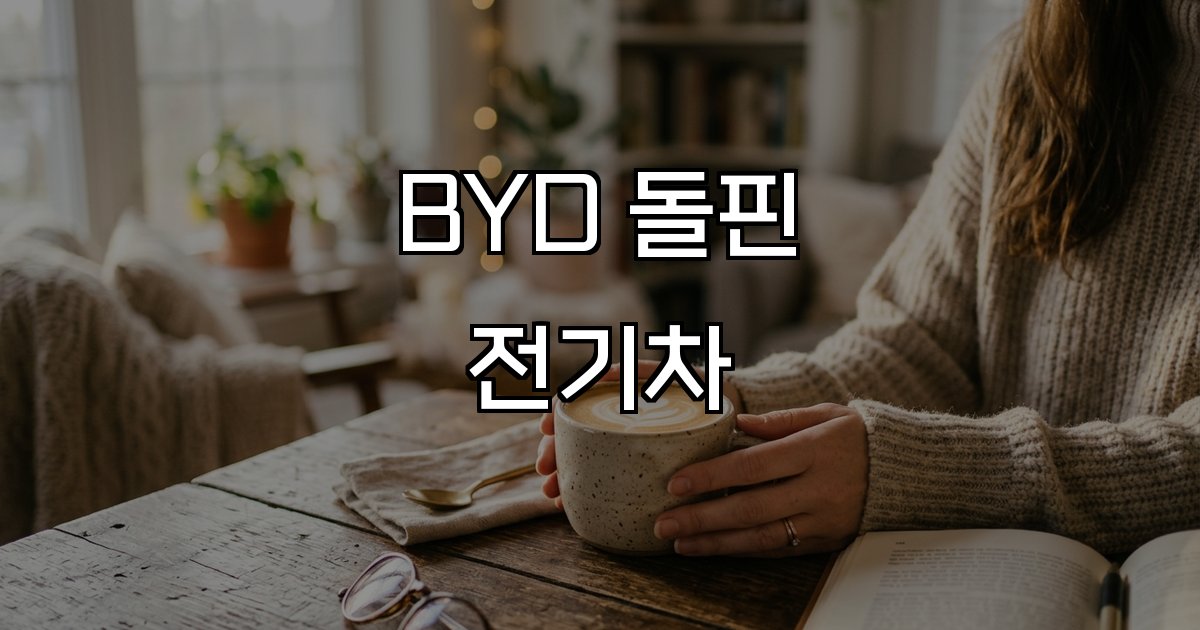 BYD 돌핀 전기차 가격 주행거리 가성비