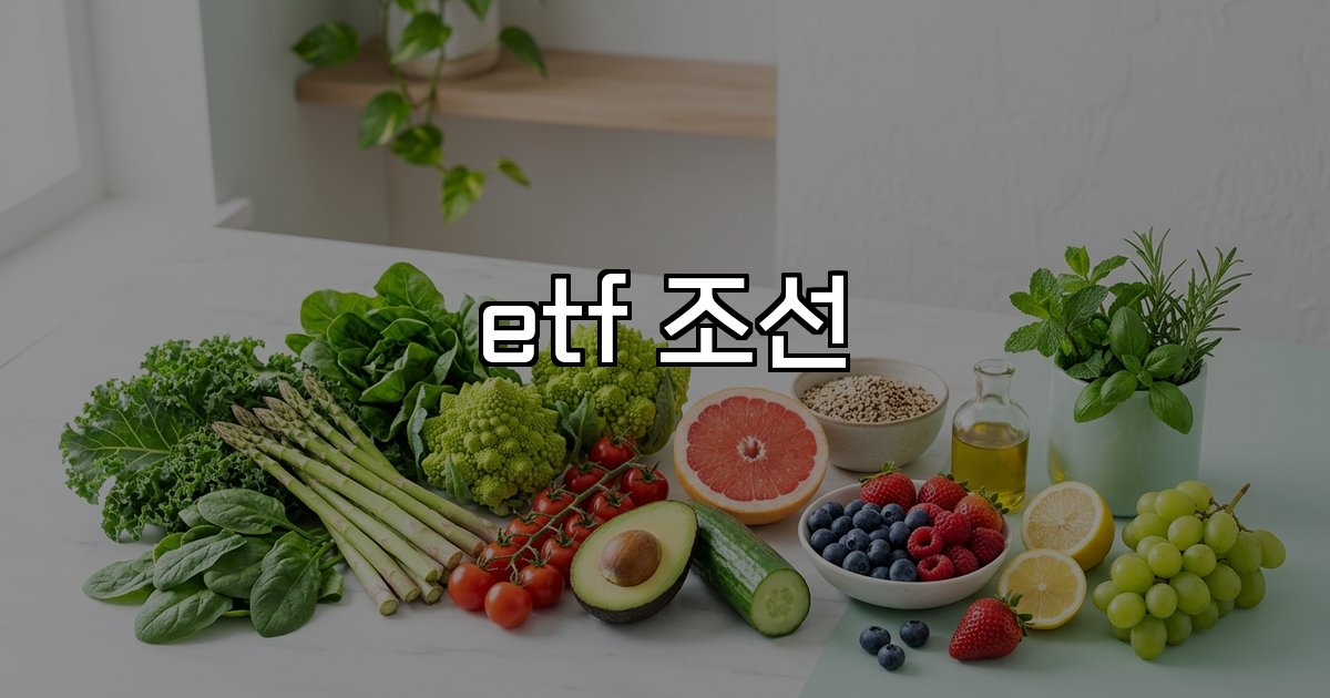 etf 조선 산업 수주 글로벌 시장 투자