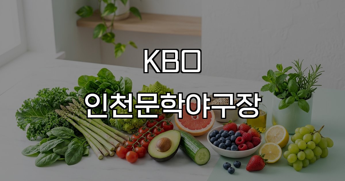 KBO 인천문학야구장 시설 위치 경기 일정