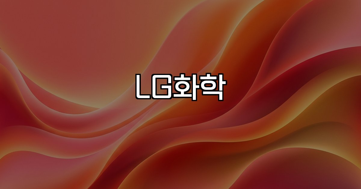 LG화학 석유화학 주가 전망 공급 안정화 투자자 관심