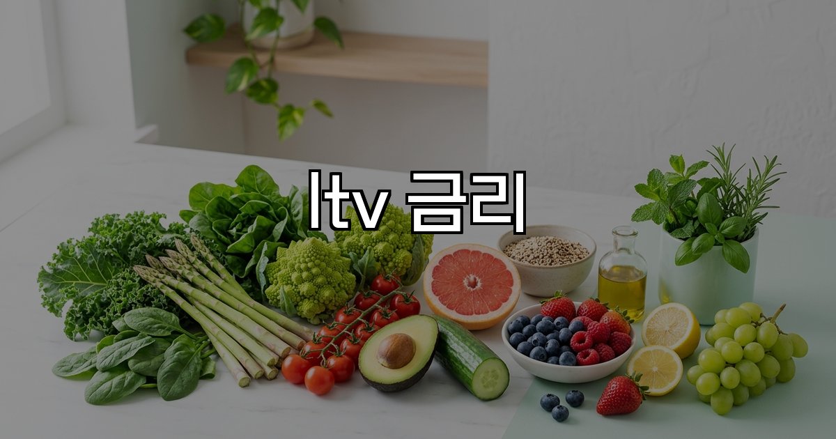 ltv 금리 대출금리 상승 주택담보대출 부담