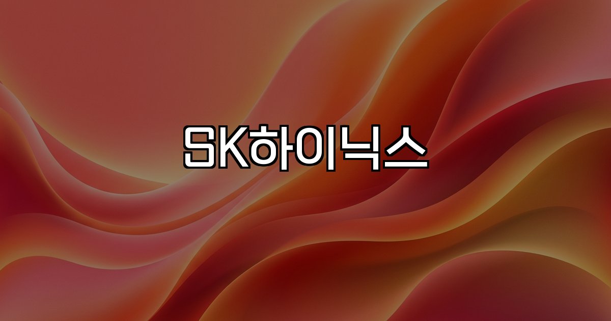 SK하이닉스 반도체 주가 전망 성장 호재 위험 요인