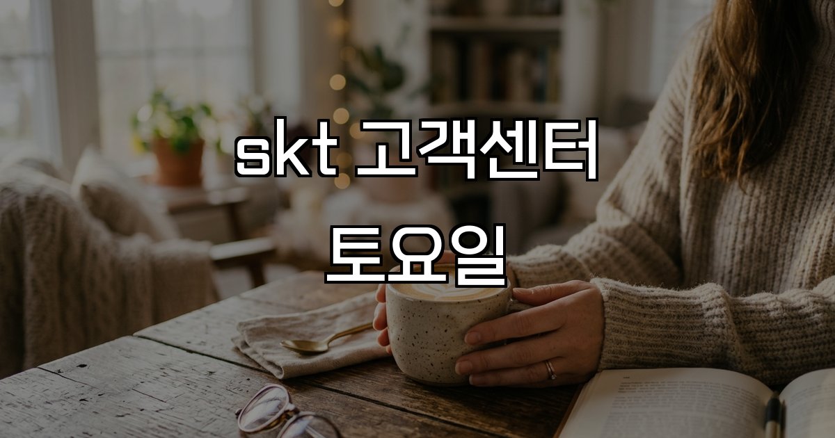 skt 고객센터 토요일 상담 제한 긴급 문의 24시간 가능