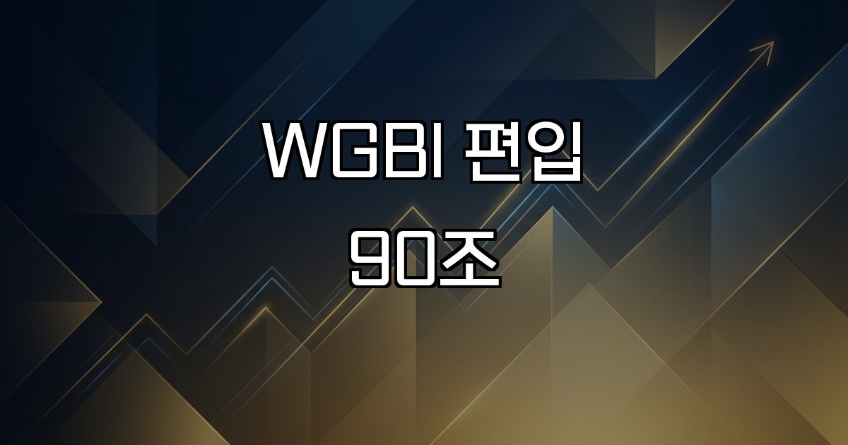 WGBI 편입 90조 해외자금 국내채권시장