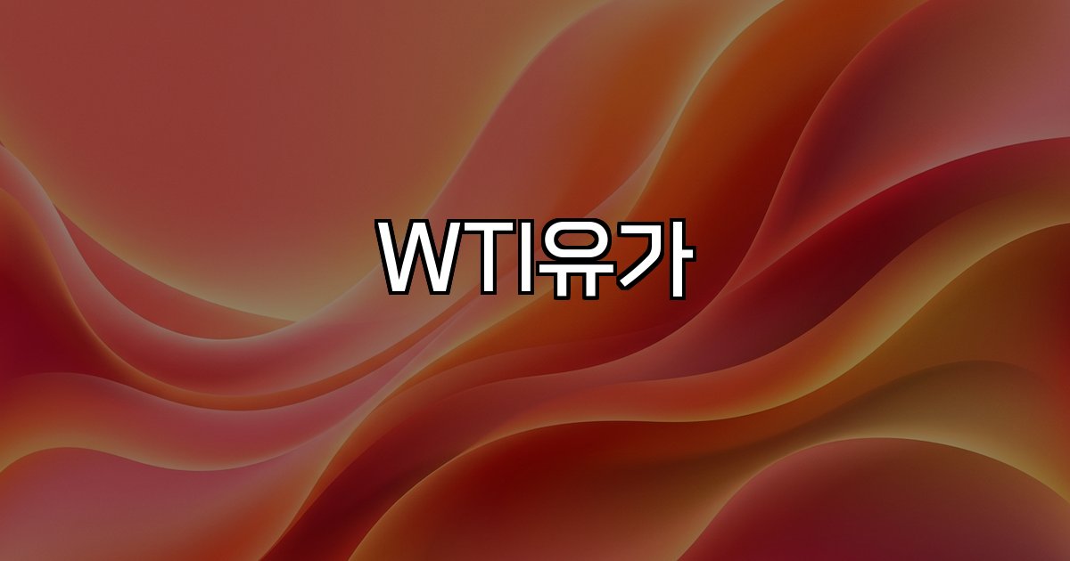 WTI유가 미국 이란 긴장 호르무즈 해협 지정학적 리스크