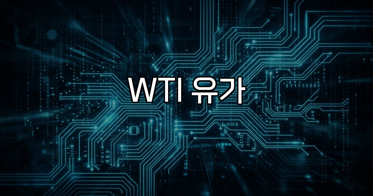 WTI 유가 상승 원인 글로벌 지정학적 요인 환율 변동